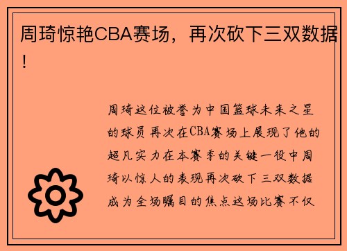 周琦惊艳CBA赛场，再次砍下三双数据！