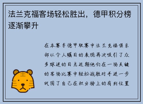 法兰克福客场轻松胜出，德甲积分榜逐渐攀升