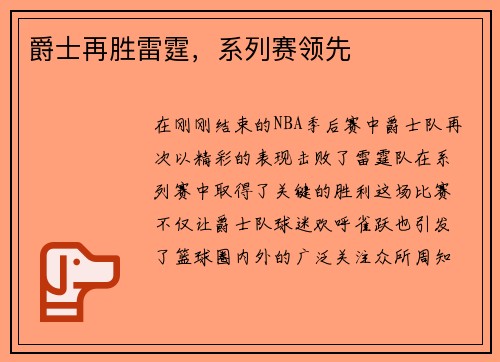 爵士再胜雷霆，系列赛领先