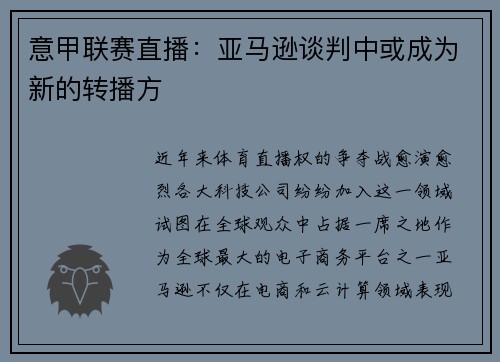 意甲联赛直播：亚马逊谈判中或成为新的转播方