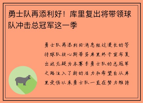 勇士队再添利好！库里复出将带领球队冲击总冠军这一季