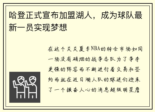 哈登正式宣布加盟湖人，成为球队最新一员实现梦想