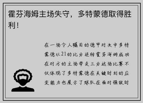 霍芬海姆主场失守，多特蒙德取得胜利！