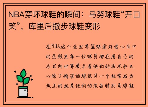 NBA穿坏球鞋的瞬间：马努球鞋“开口笑”，库里后撤步球鞋变形