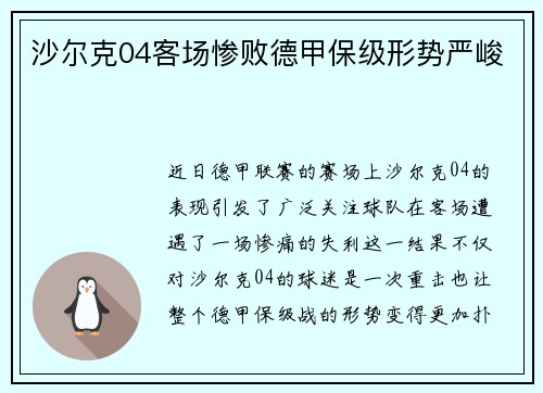 沙尔克04客场惨败德甲保级形势严峻