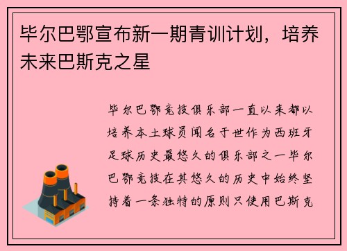 毕尔巴鄂宣布新一期青训计划，培养未来巴斯克之星