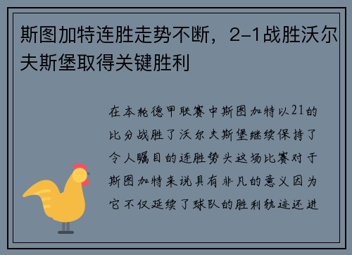 斯图加特连胜走势不断，2-1战胜沃尔夫斯堡取得关键胜利