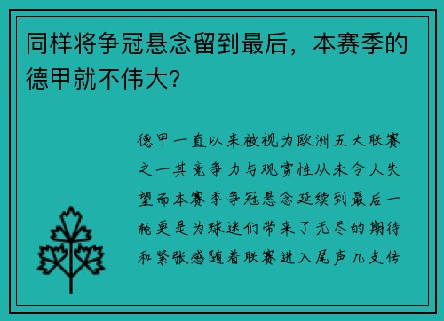 同样将争冠悬念留到最后，本赛季的德甲就不伟大？