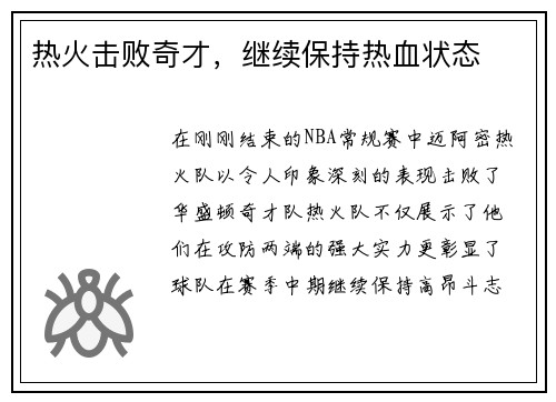 热火击败奇才，继续保持热血状态