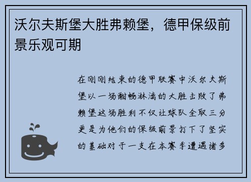沃尔夫斯堡大胜弗赖堡，德甲保级前景乐观可期
