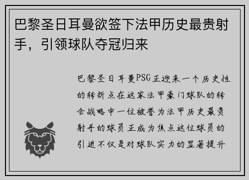 巴黎圣日耳曼欲签下法甲历史最贵射手，引领球队夺冠归来
