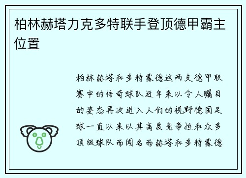 柏林赫塔力克多特联手登顶德甲霸主位置