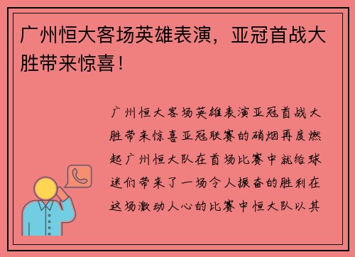 广州恒大客场英雄表演，亚冠首战大胜带来惊喜！