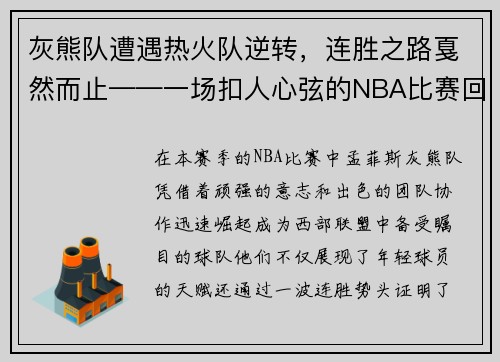 灰熊队遭遇热火队逆转，连胜之路戛然而止——一场扣人心弦的NBA比赛回顾