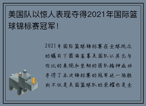 美国队以惊人表现夺得2021年国际篮球锦标赛冠军！
