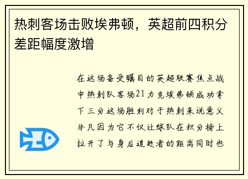 热刺客场击败埃弗顿，英超前四积分差距幅度激增