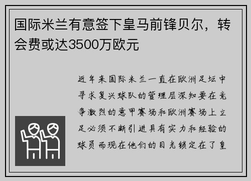 国际米兰有意签下皇马前锋贝尔，转会费或达3500万欧元