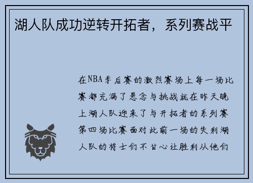 湖人队成功逆转开拓者，系列赛战平