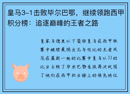 皇马3-1击败毕尔巴鄂，继续领跑西甲积分榜：追逐巅峰的王者之路