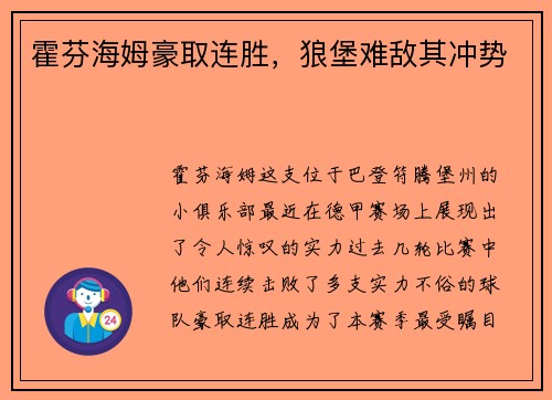 霍芬海姆豪取连胜，狼堡难敌其冲势