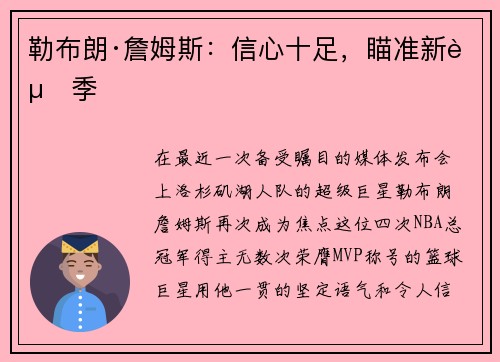 勒布朗·詹姆斯：信心十足，瞄准新赛季