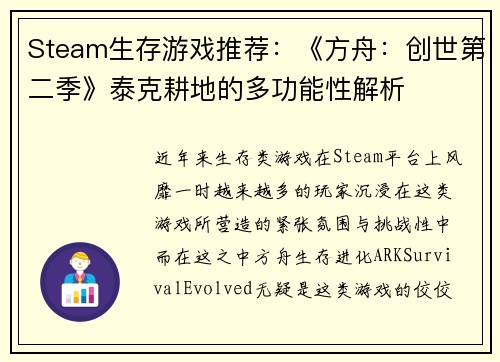 Steam生存游戏推荐：《方舟：创世第二季》泰克耕地的多功能性解析