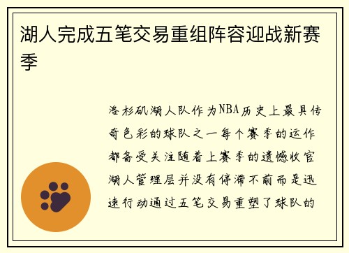 湖人完成五笔交易重组阵容迎战新赛季