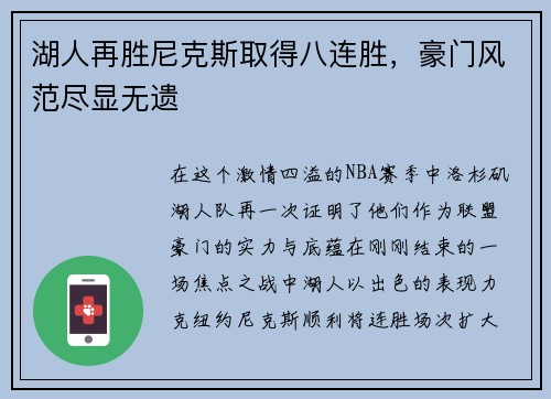 湖人再胜尼克斯取得八连胜，豪门风范尽显无遗
