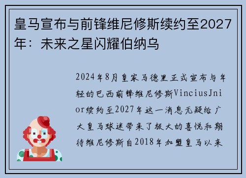 皇马宣布与前锋维尼修斯续约至2027年：未来之星闪耀伯纳乌
