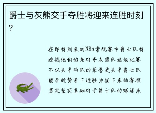 爵士与灰熊交手夺胜将迎来连胜时刻？