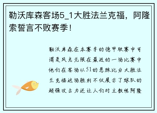 勒沃库森客场5_1大胜法兰克福，阿隆索誓言不败赛季！
