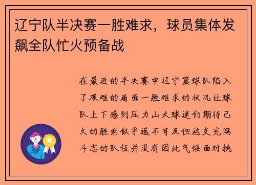辽宁队半决赛一胜难求，球员集体发飙全队忙火预备战