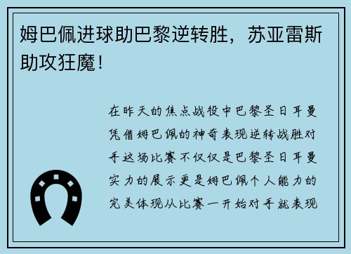 姆巴佩进球助巴黎逆转胜，苏亚雷斯助攻狂魔！