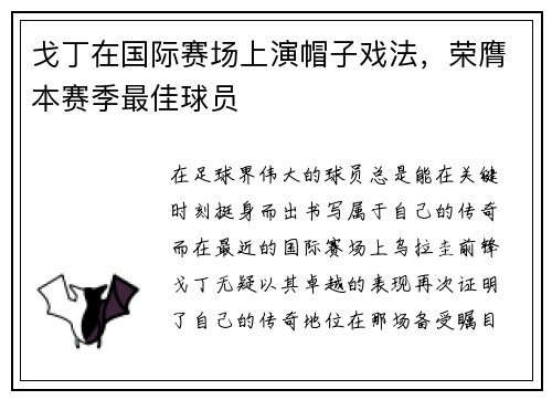 戈丁在国际赛场上演帽子戏法，荣膺本赛季最佳球员