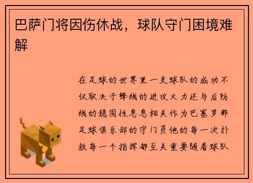 巴萨门将因伤休战，球队守门困境难解