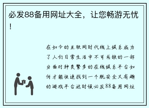 必发88备用网址大全，让您畅游无忧！