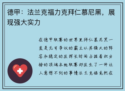 德甲：法兰克福力克拜仁慕尼黑，展现强大实力
