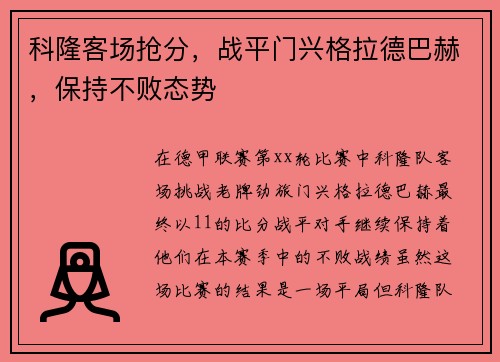 科隆客场抢分，战平门兴格拉德巴赫，保持不败态势