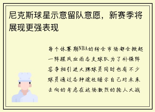 尼克斯球星示意留队意愿，新赛季将展现更强表现