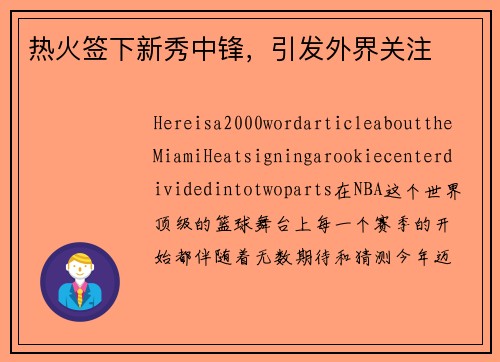 热火签下新秀中锋，引发外界关注