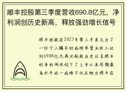 顺丰控股第三季度营收690.8亿元，净利润创历史新高，释放强劲增长信号