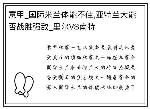 意甲_国际米兰体能不佳,亚特兰大能否战胜强敌_里尔VS南特