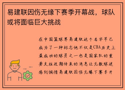 易建联因伤无缘下赛季开幕战，球队或将面临巨大挑战