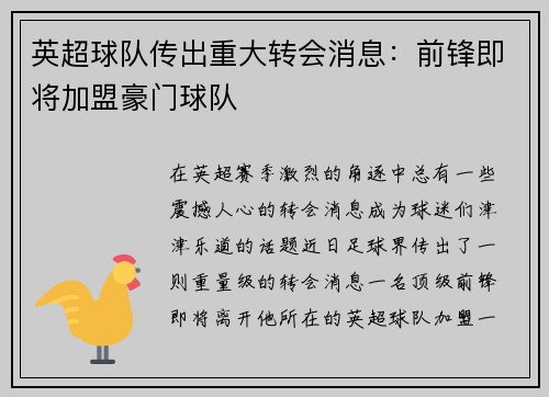 英超球队传出重大转会消息：前锋即将加盟豪门球队
