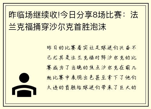 昨临场继续收!今日分享8场比赛：法兰克福捅穿沙尔克首胜泡沫