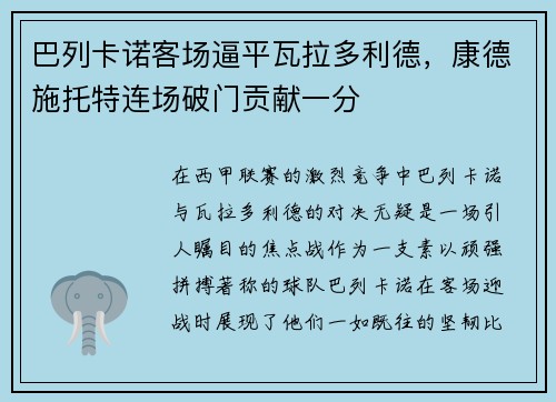 巴列卡诺客场逼平瓦拉多利德，康德施托特连场破门贡献一分