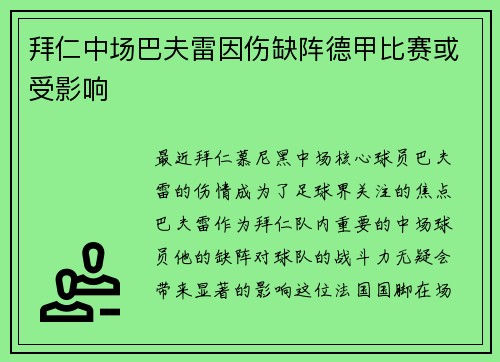 拜仁中场巴夫雷因伤缺阵德甲比赛或受影响