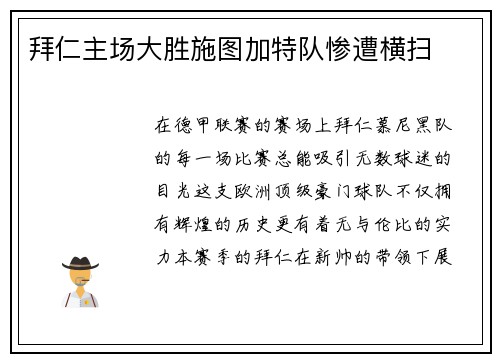 拜仁主场大胜施图加特队惨遭横扫