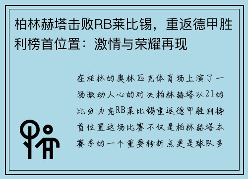 柏林赫塔击败RB莱比锡，重返德甲胜利榜首位置：激情与荣耀再现