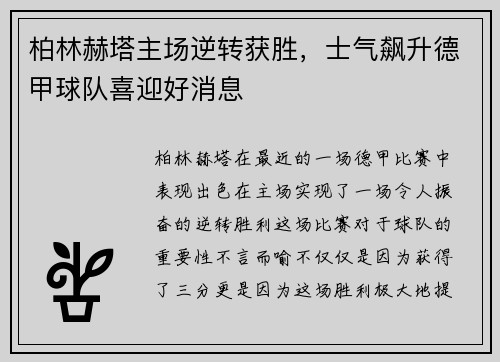 柏林赫塔主场逆转获胜，士气飙升德甲球队喜迎好消息